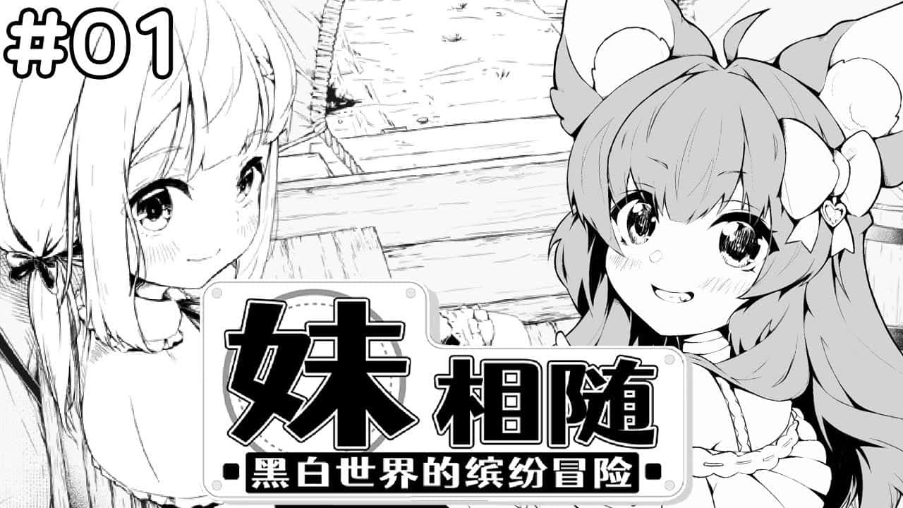 妹相随～黑白世界的缤纷冒险～中文入口全息投影